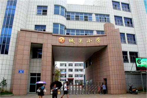 城關小學